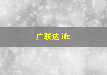 广联达 ifc